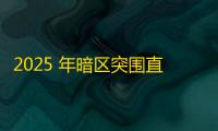 2025 年暗区突围直装科技迎来新成长阶段，技术革新成效显著